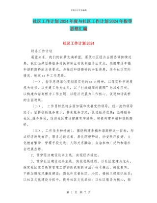 社区工作计划2024年度与社区工作计划2024年指导思想汇编