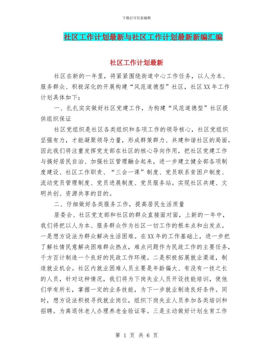 社区工作计划最新与社区工作计划最新新编汇编_第1页