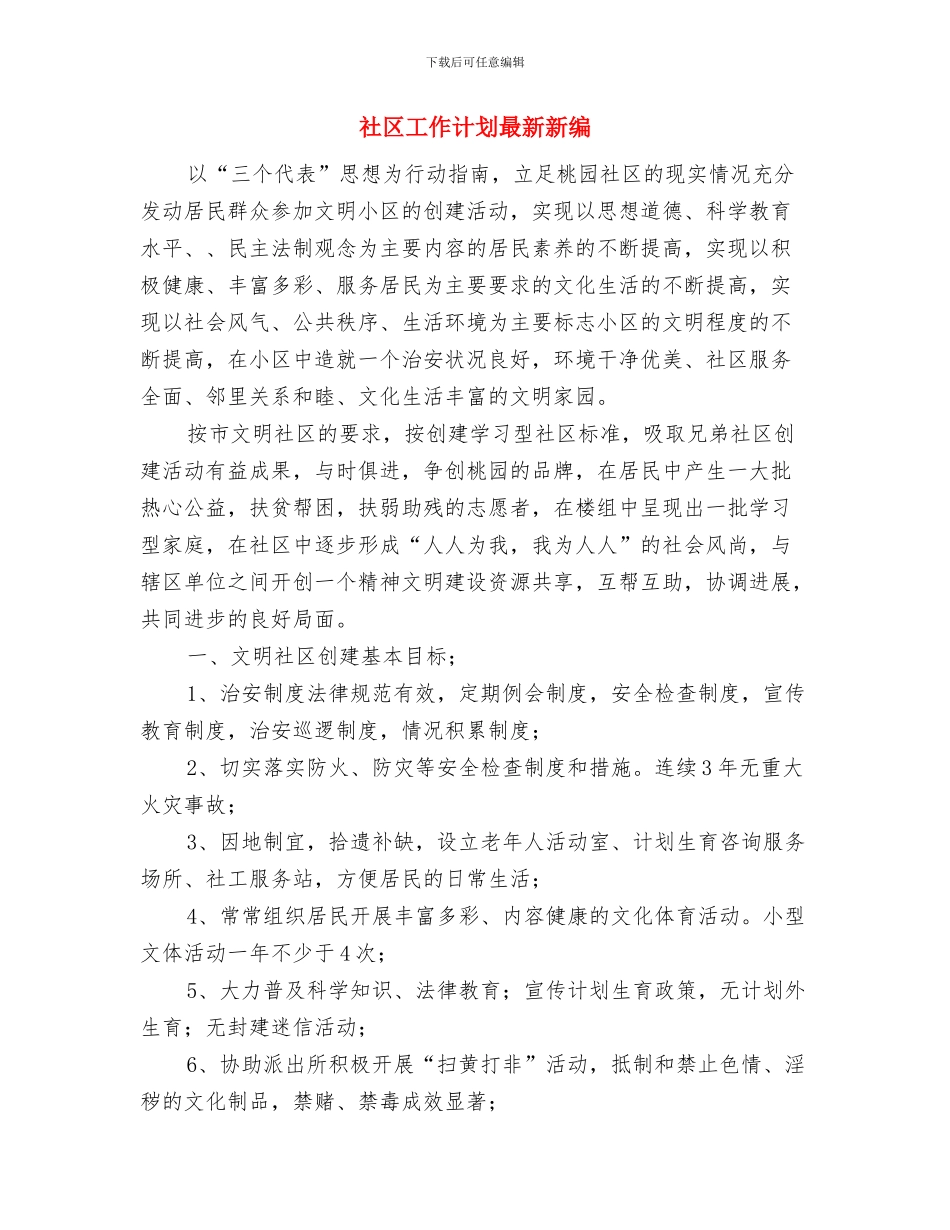 社区工作计划最新与社区工作计划最新新编汇编_第3页