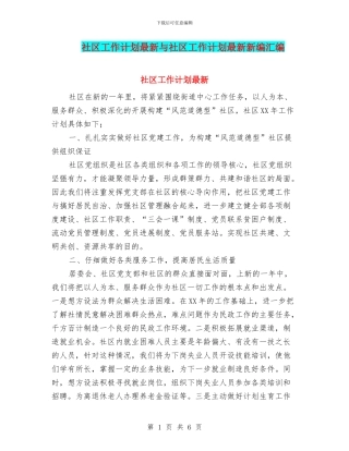 社区工作计划最新与社区工作计划最新新编汇编