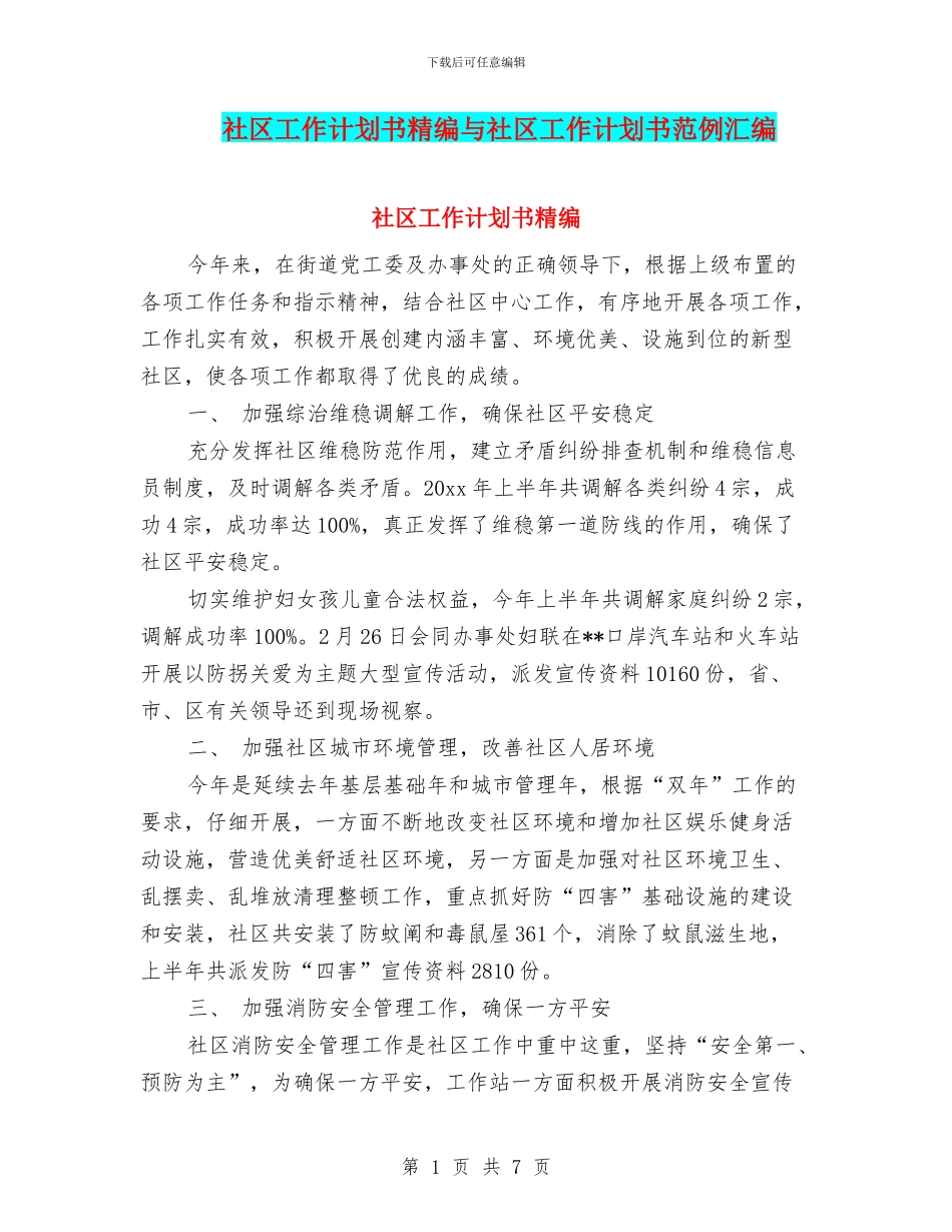社区工作计划书精编与社区工作计划书范例汇编_第1页