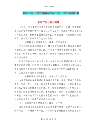 社区工作计划书精编与社区工作计划书范例汇编