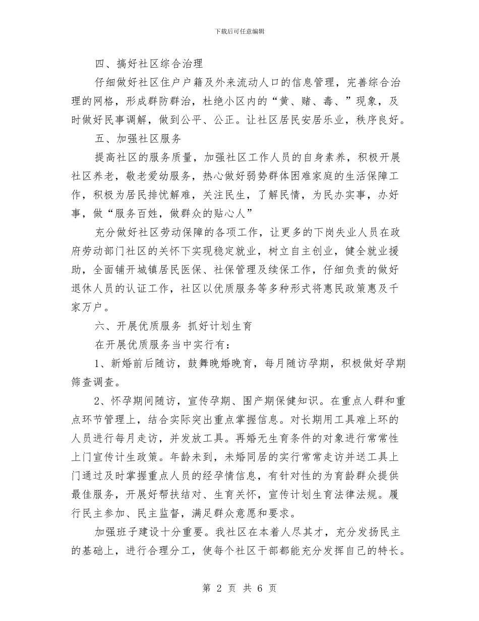 社区工作计划书范例与社区工作计划书范文2024汇编_第2页