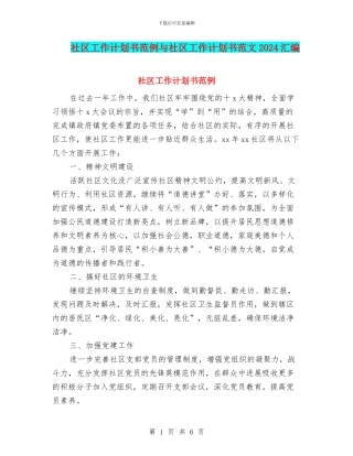 社区工作计划书范例与社区工作计划书范文2024汇编