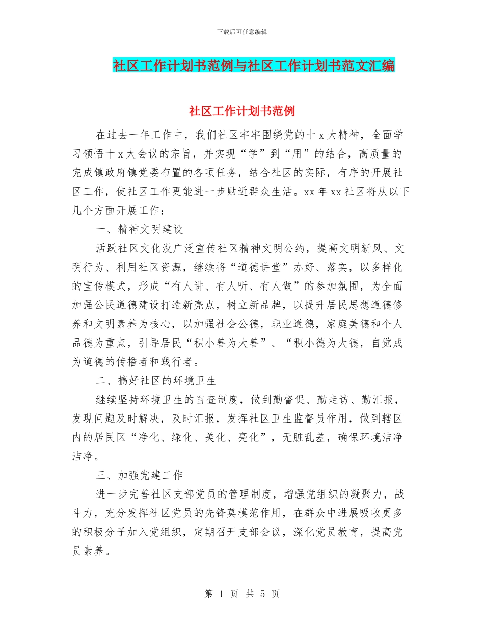 社区工作计划书范例与社区工作计划书范文汇编_第1页