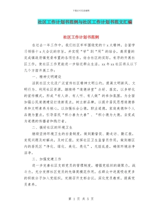 社区工作计划书范例与社区工作计划书范文汇编