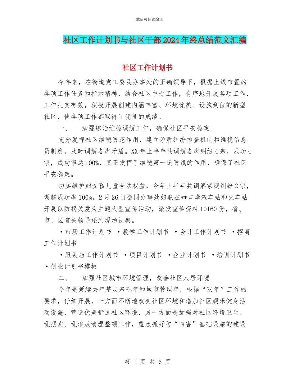 社区工作计划书与社区干部2024年终总结范文汇编_第1页