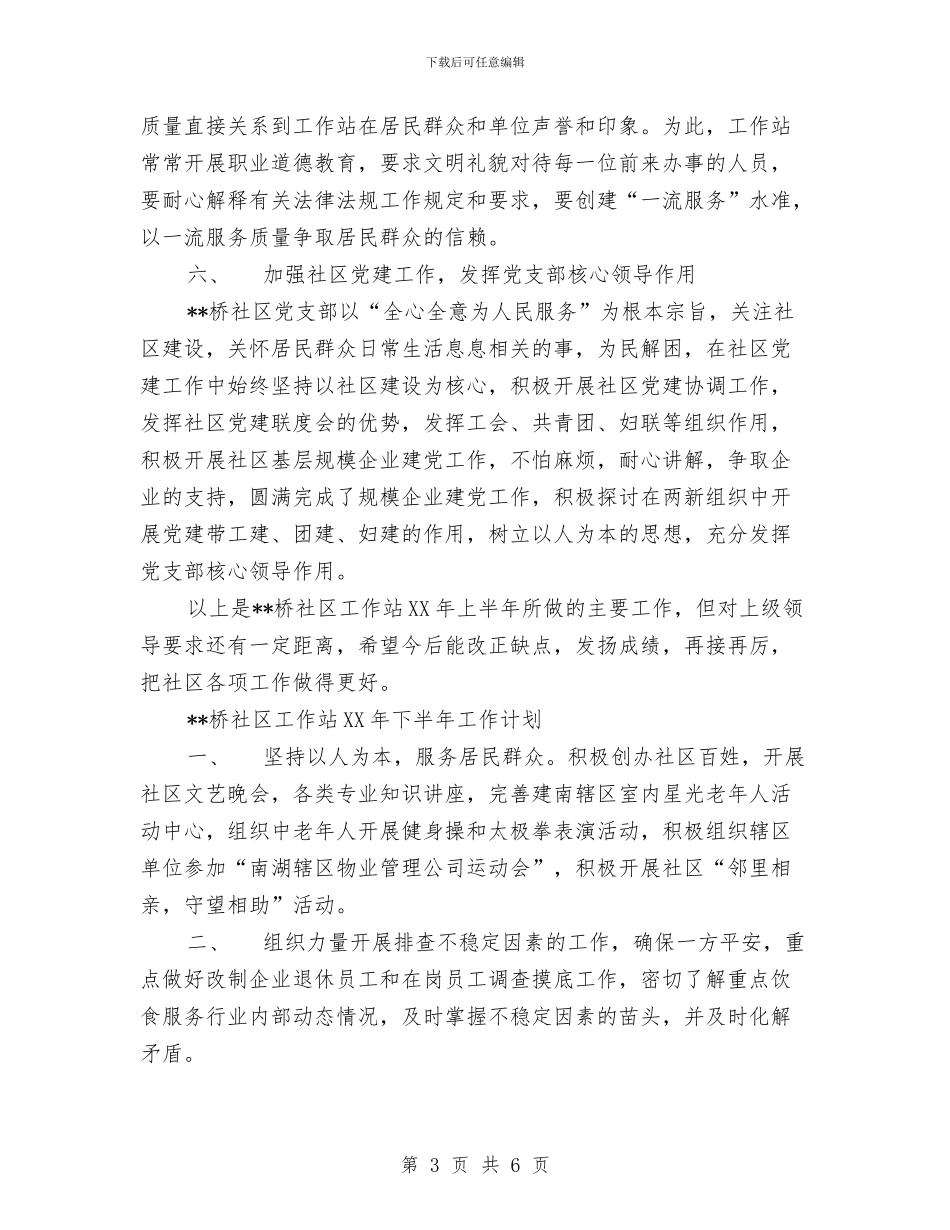 社区工作计划书与社区干部2024年终总结范文汇编_第3页