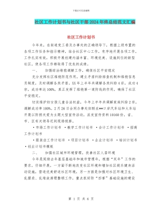社区工作计划书与社区干部2024年终总结范文汇编