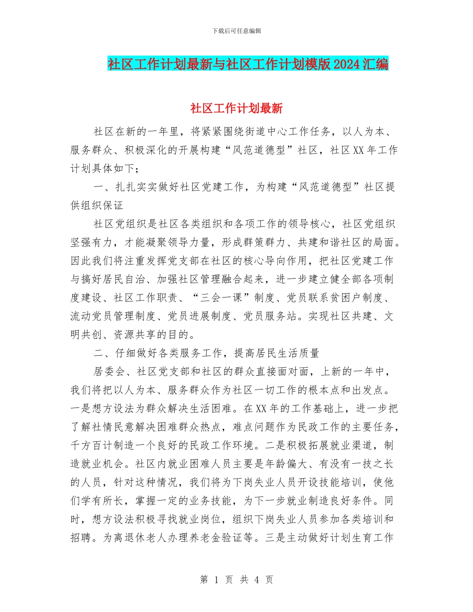社区工作计划最新与社区工作计划模版2024汇编_第1页