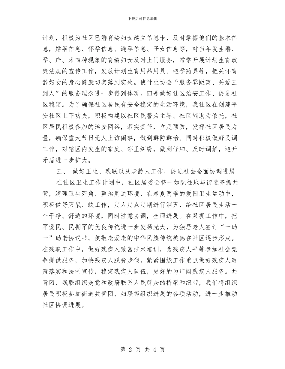 社区工作计划最新与社区工作计划模版2024汇编_第2页