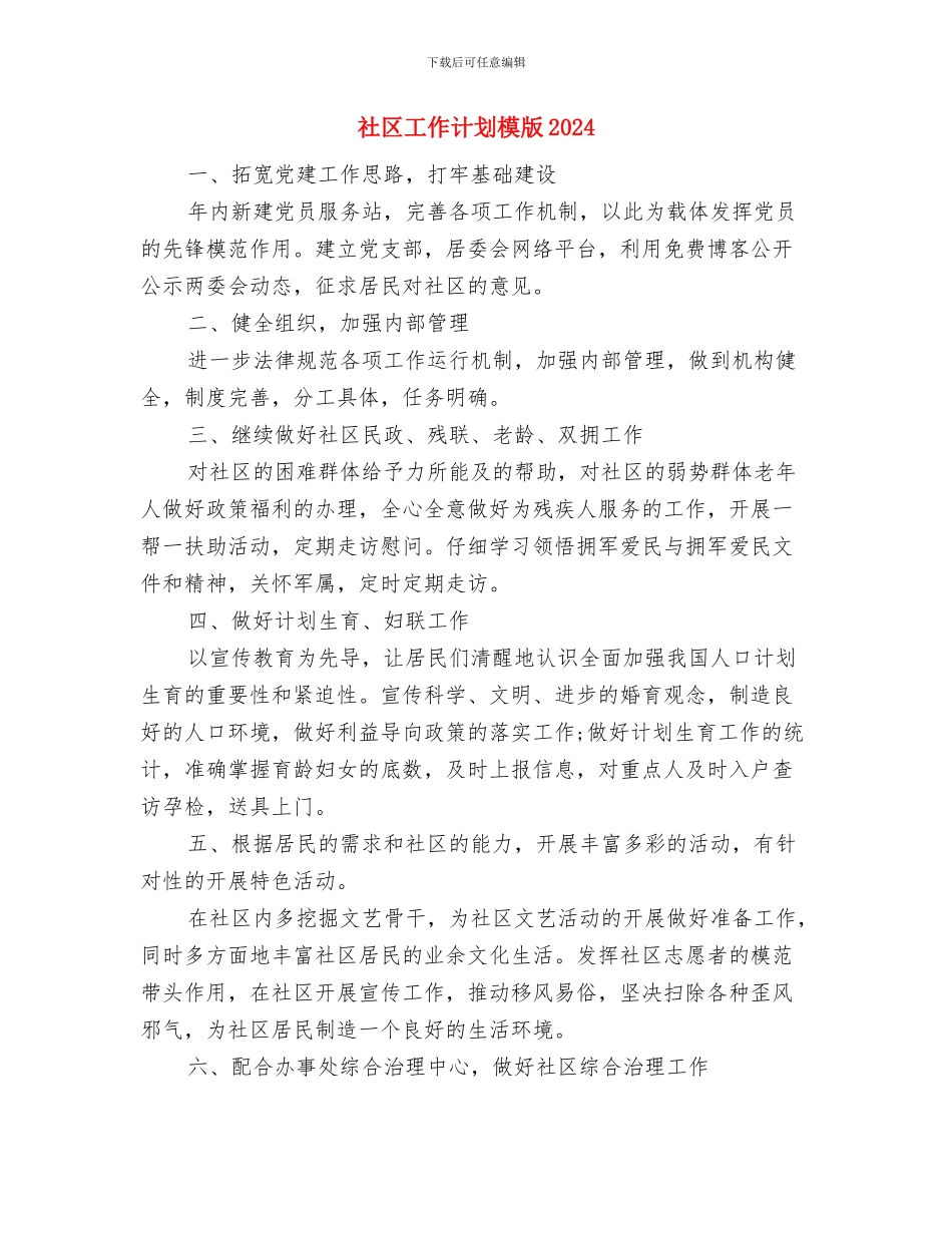 社区工作计划最新与社区工作计划模版2024汇编_第3页