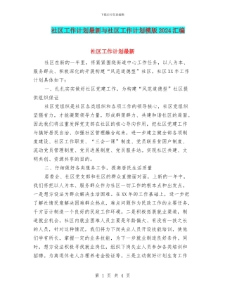 社区工作计划最新与社区工作计划模版2024汇编