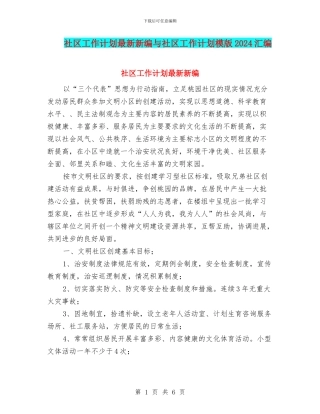社区工作计划最新新编与社区工作计划模版2024汇编
