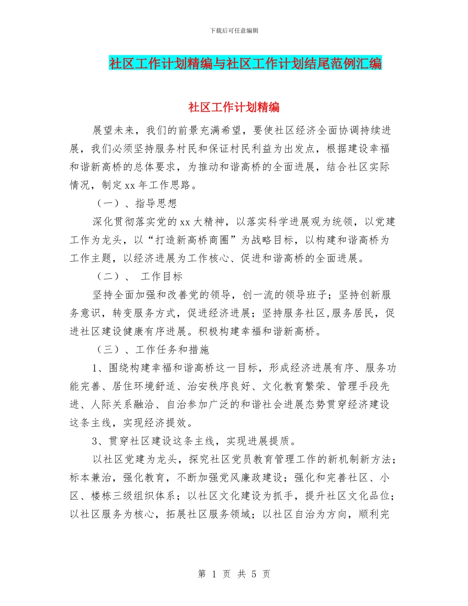社区工作计划精编与社区工作计划结尾范例汇编_第1页