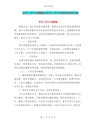 社区工作计划精编与社区工作计划结尾范例汇编