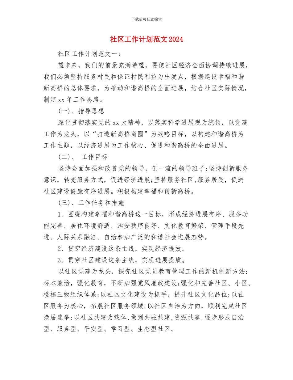 社区工作计划结尾范例与社区工作计划范文2024汇编_第3页