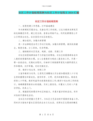 社区工作计划结尾范例与社区工作计划范文2024汇编