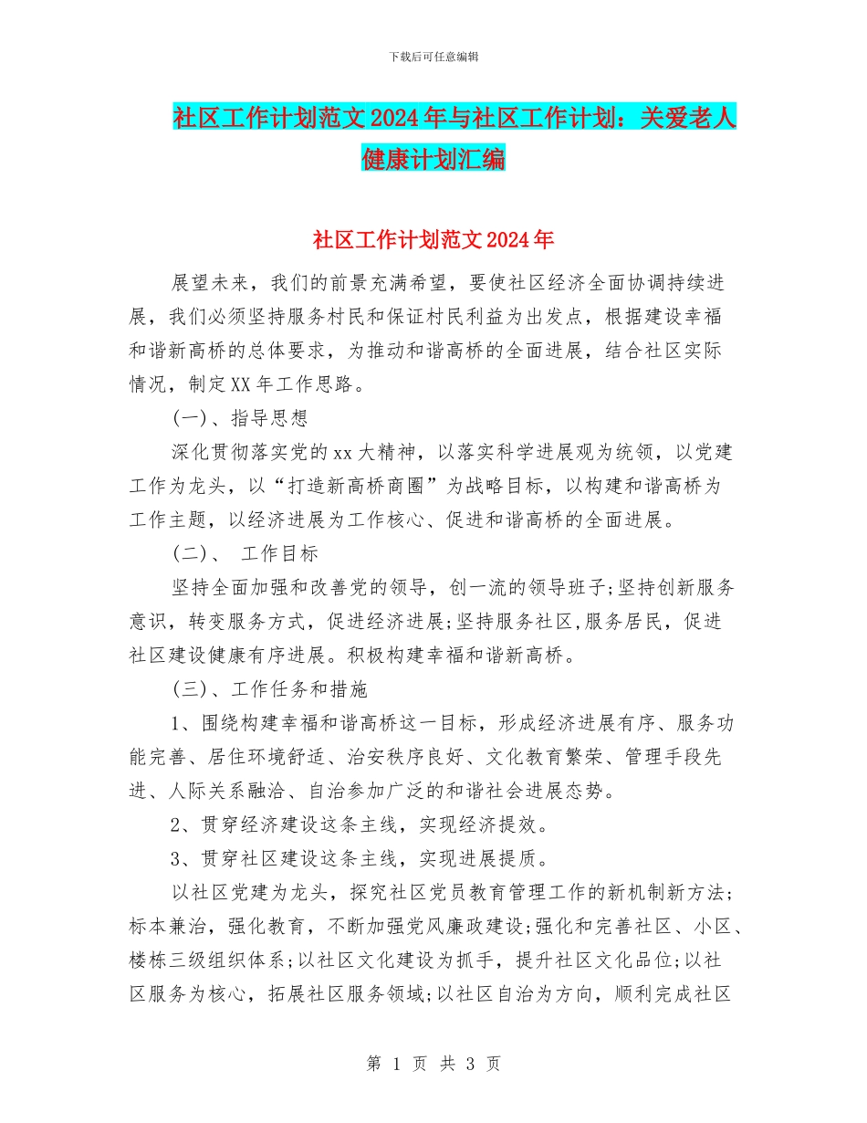 社区工作计划范文2024年与社区工作计划：关爱老人健康计划汇编_第1页