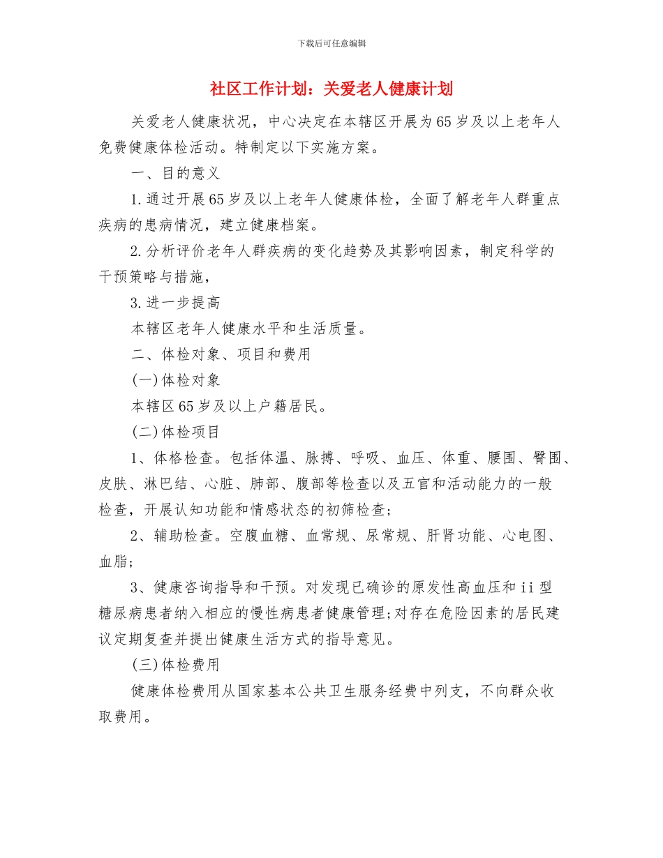 社区工作计划范文2024年与社区工作计划：关爱老人健康计划汇编_第3页