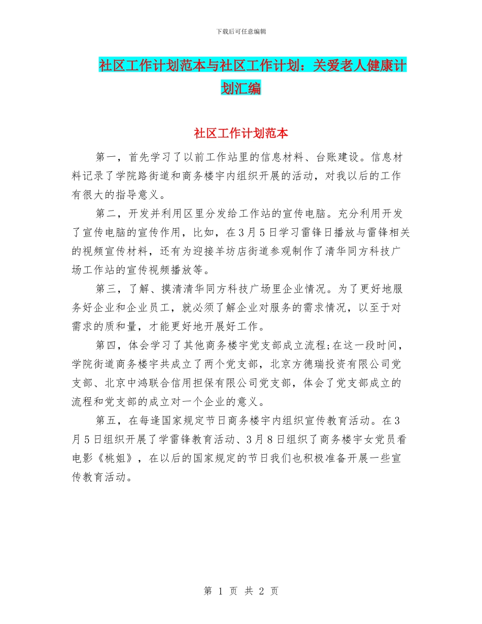 社区工作计划范本与社区工作计划：关爱老人健康计划汇编_第1页