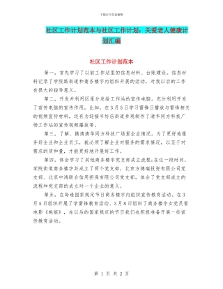 社区工作计划范本与社区工作计划：关爱老人健康计划汇编