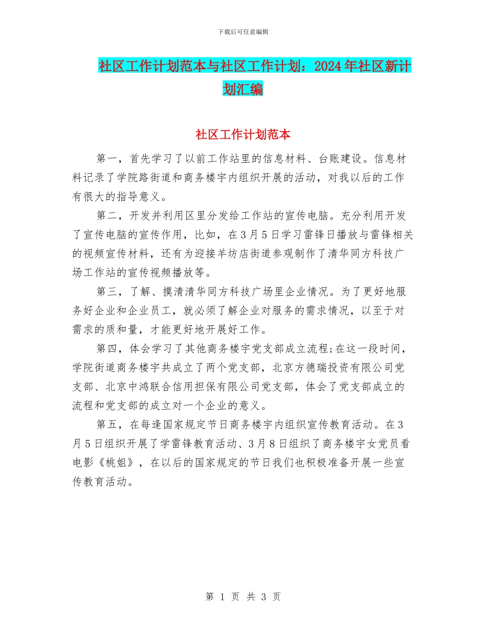 社区工作计划范本与社区工作计划：2024年社区新计划汇编_第1页