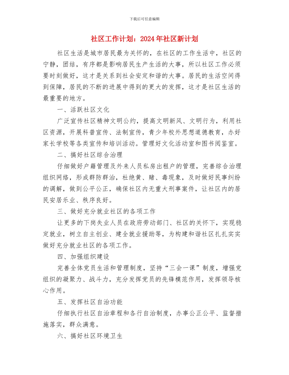 社区工作计划范本与社区工作计划：2024年社区新计划汇编_第2页