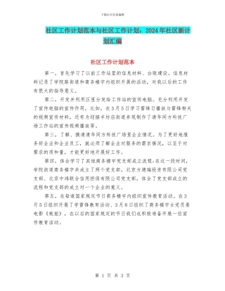 社区工作计划范本与社区工作计划：2024年社区新计划汇编