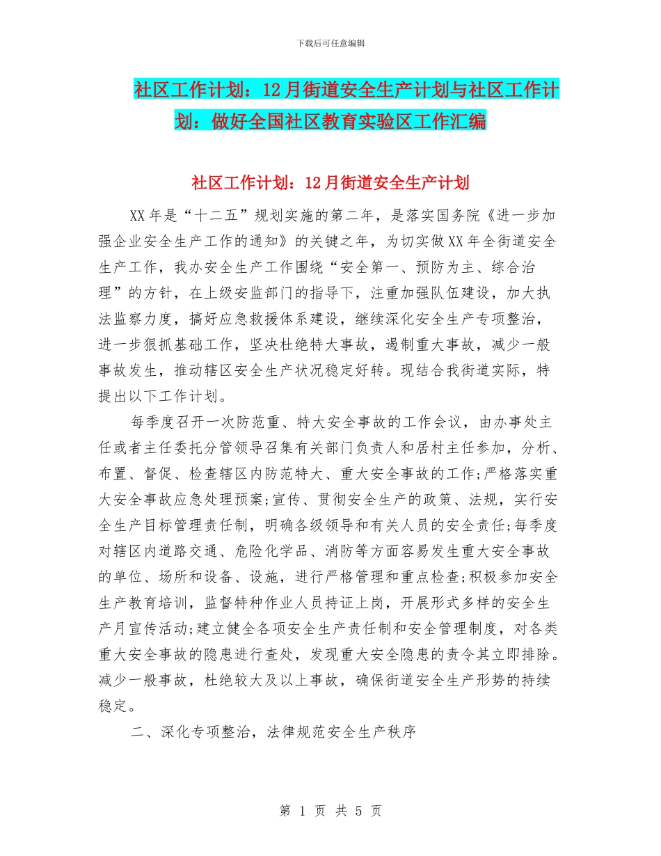 社区工作计划：12月街道安全生产计划与社区工作计划：做好全国社区教育实验区工作汇编_第1页