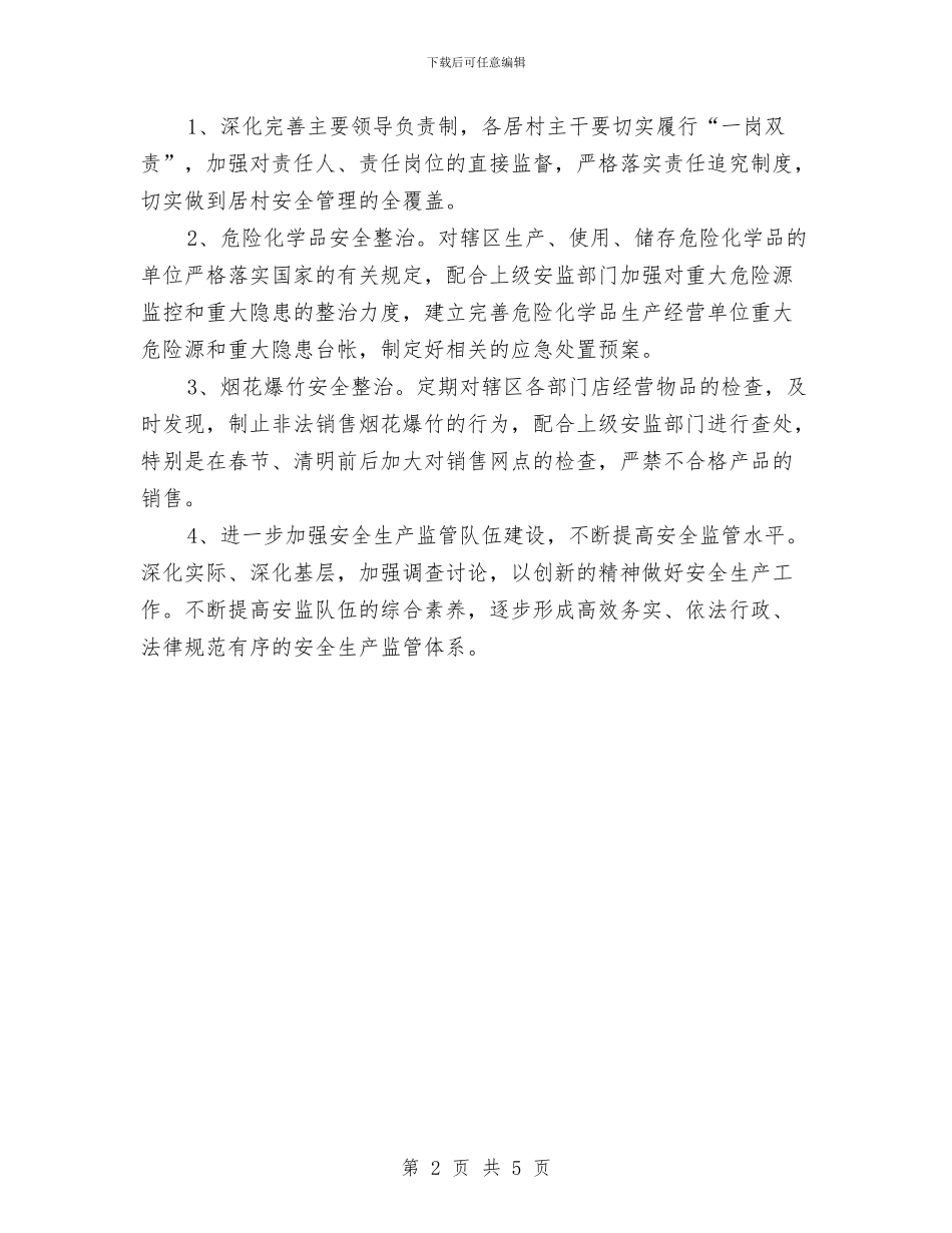 社区工作计划：12月街道安全生产计划与社区工作计划：做好全国社区教育实验区工作汇编_第2页