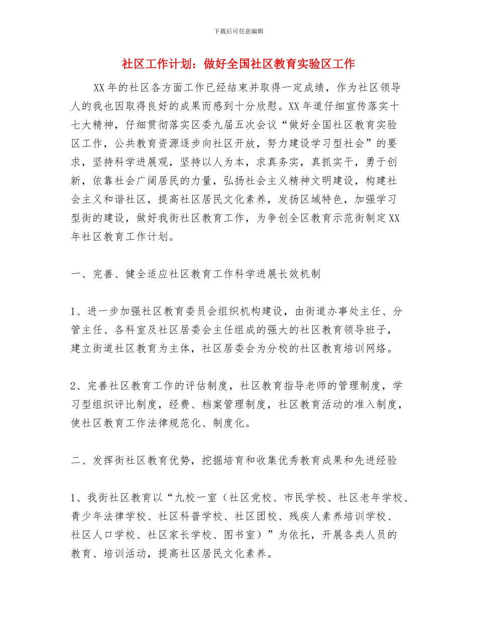 社区工作计划：12月街道安全生产计划与社区工作计划：做好全国社区教育实验区工作汇编_第3页