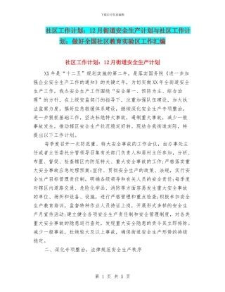 社区工作计划：12月街道安全生产计划与社区工作计划：做好全国社区教育实验区工作汇编