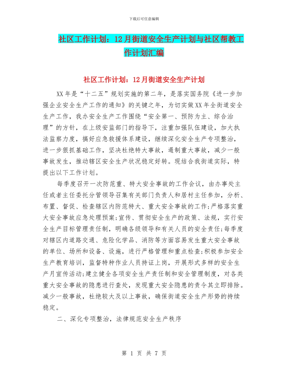 社区工作计划：12月街道安全生产计划与社区帮教工作计划汇编_第1页