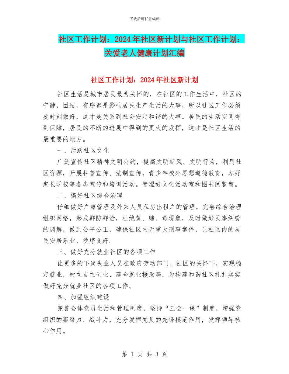 社区工作计划：2024年社区新计划与社区工作计划：关爱老人健康计划汇编_第1页
