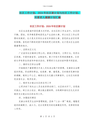 社区工作计划：2024年社区新计划与社区工作计划：关爱老人健康计划汇编