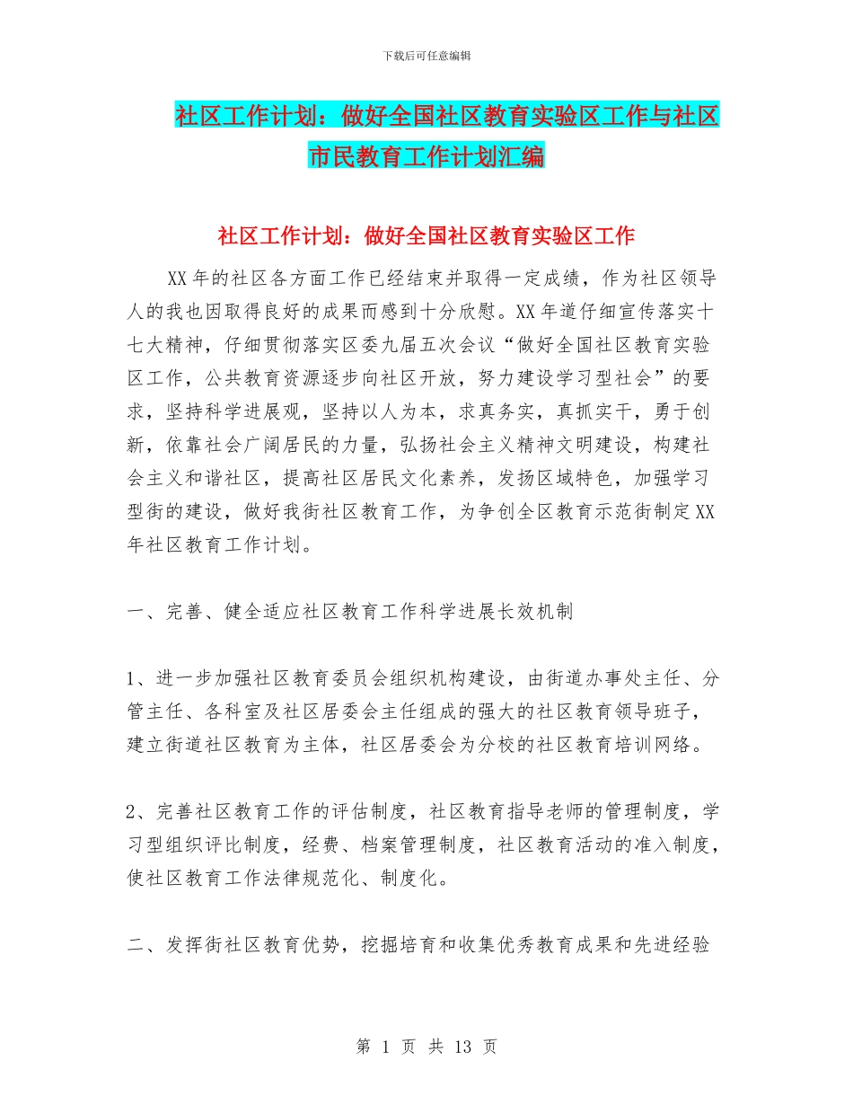 社区工作计划：做好全国社区教育实验区工作与社区市民教育工作计划汇编_第1页