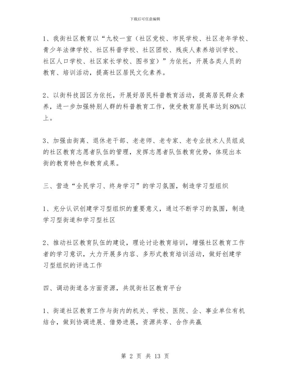 社区工作计划：做好全国社区教育实验区工作与社区市民教育工作计划汇编_第2页