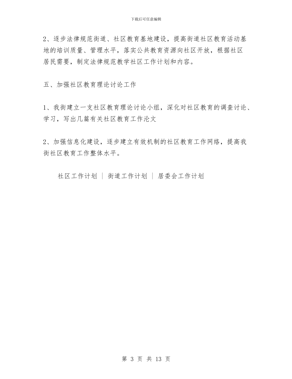 社区工作计划：做好全国社区教育实验区工作与社区市民教育工作计划汇编_第3页