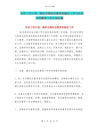 社区工作计划：做好全国社区教育实验区工作与社区市民教育工作计划汇编