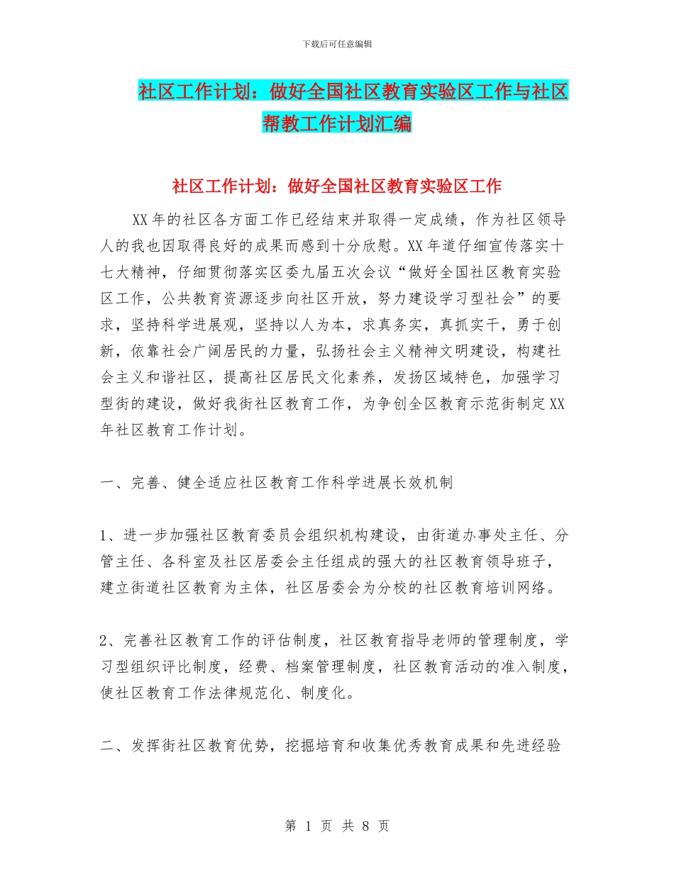 社区工作计划：做好全国社区教育实验区工作与社区帮教工作计划汇编_第1页