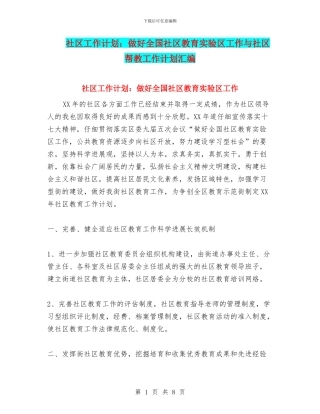 社区工作计划：做好全国社区教育实验区工作与社区帮教工作计划汇编