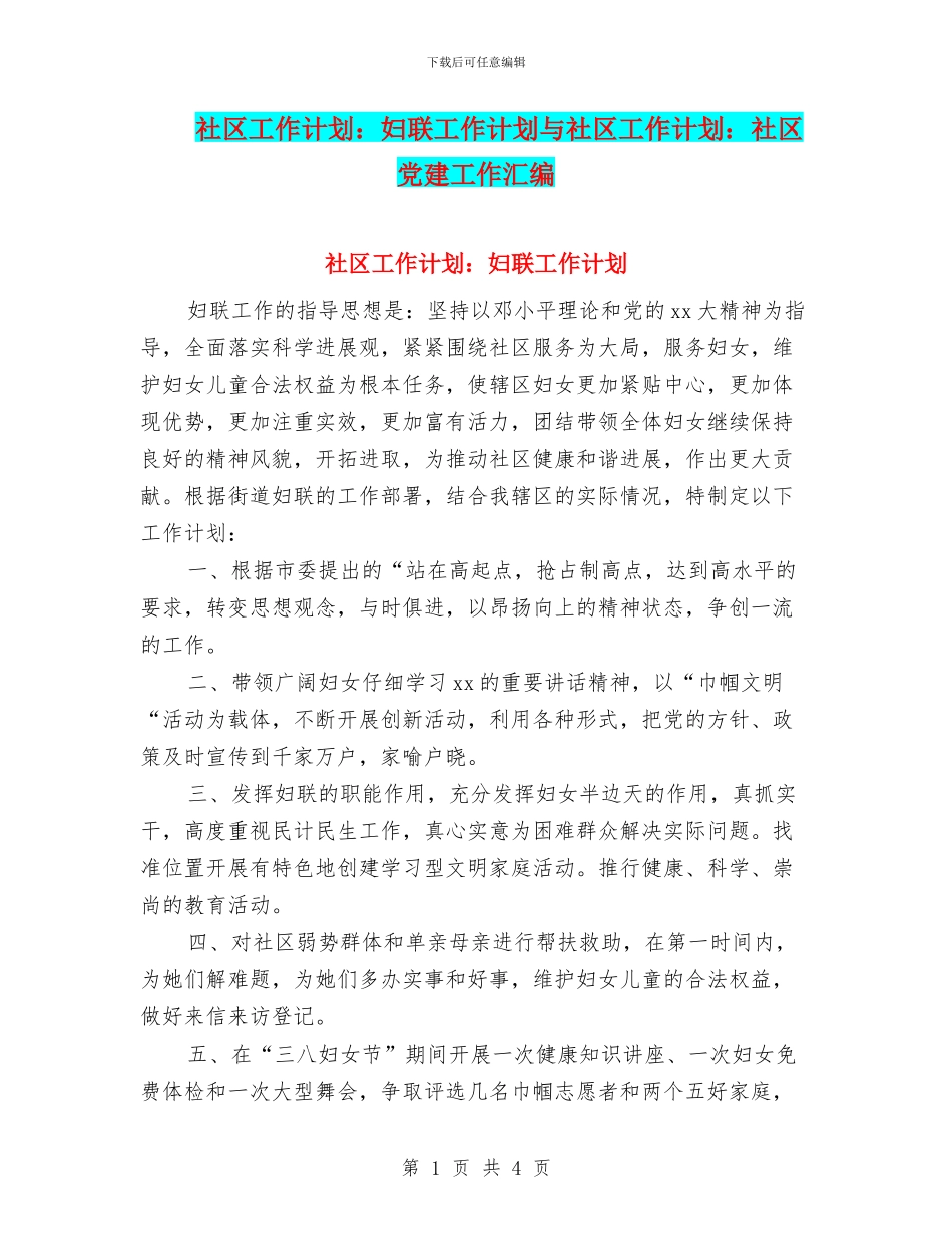 社区工作计划：妇联工作计划与社区工作计划：社区党建工作汇编_第1页