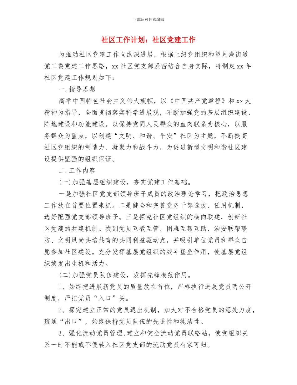 社区工作计划：妇联工作计划与社区工作计划：社区党建工作汇编_第3页