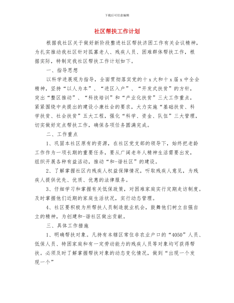 社区工作计划：妇联工作计划与社区帮扶工作计划汇编_第3页