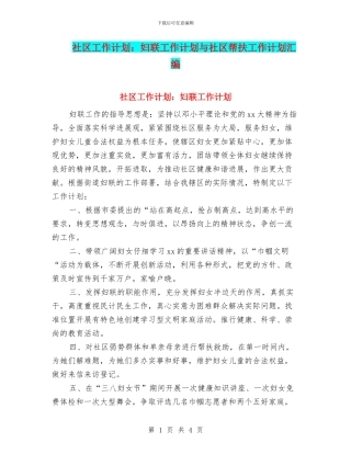 社区工作计划：妇联工作计划与社区帮扶工作计划汇编