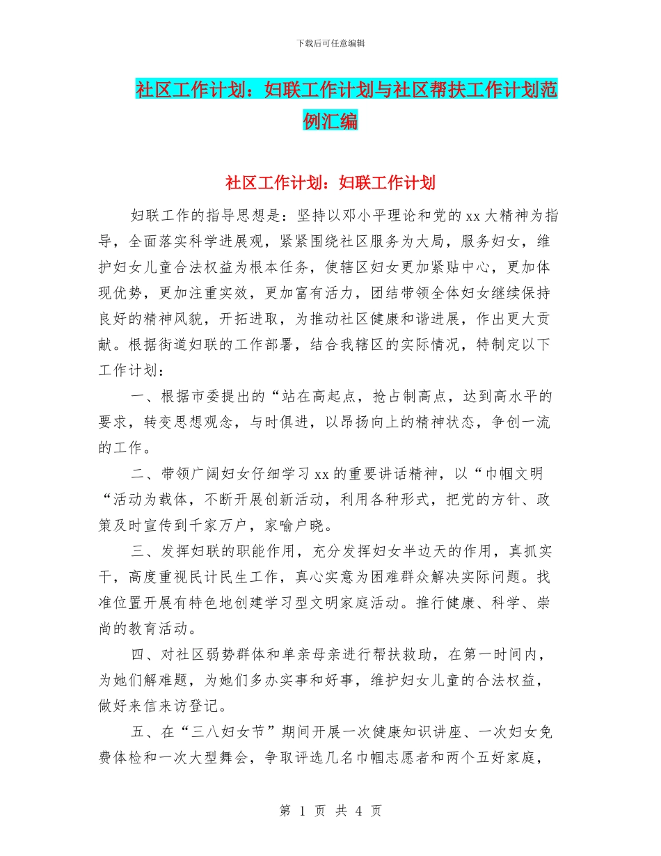 社区工作计划：妇联工作计划与社区帮扶工作计划范例汇编_第1页