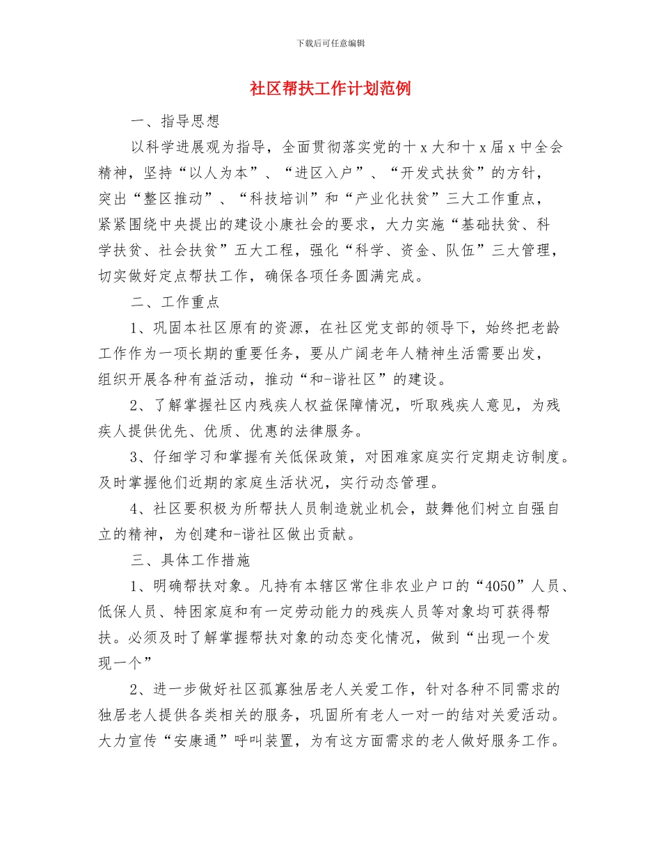 社区工作计划：妇联工作计划与社区帮扶工作计划范例汇编_第3页