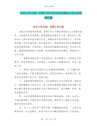 社区工作计划：妇联工作计划与社区帮扶工作计划范例汇编