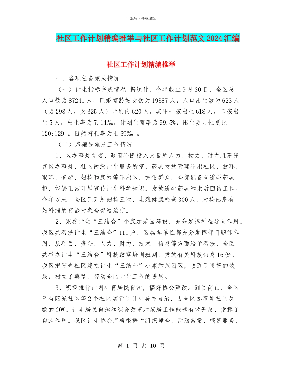 社区工作计划精编推荐与社区工作计划范文2024汇编_第1页